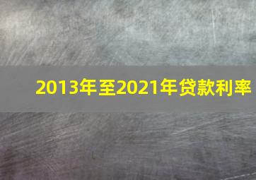 2013年至2021年贷款利率