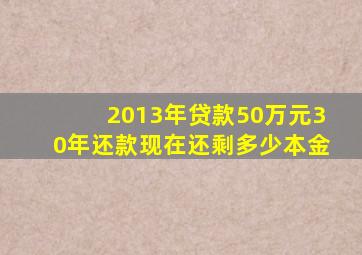 2013年贷款50万元30年还款现在还剩多少本金