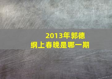 2013年郭德纲上春晚是哪一期