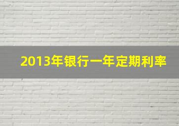 2013年银行一年定期利率