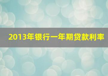 2013年银行一年期贷款利率