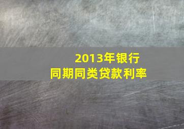 2013年银行同期同类贷款利率