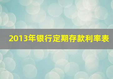 2013年银行定期存款利率表