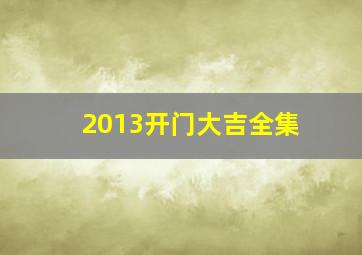 2013开门大吉全集