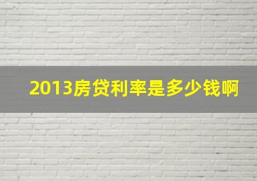 2013房贷利率是多少钱啊