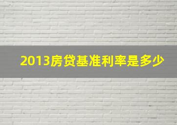 2013房贷基准利率是多少