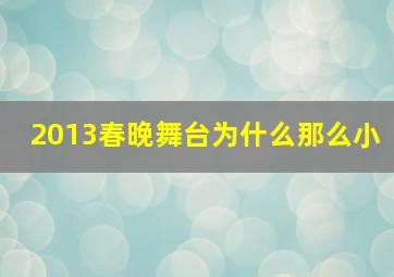 2013春晚舞台为什么那么小