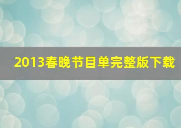 2013春晚节目单完整版下载