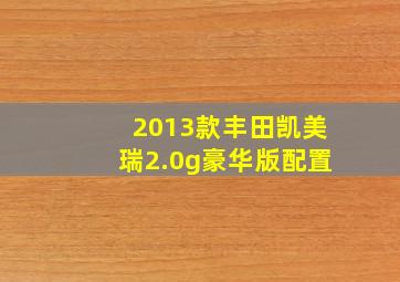 2013款丰田凯美瑞2.0g豪华版配置