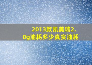 2013款凯美瑞2.0g油耗多少真实油耗