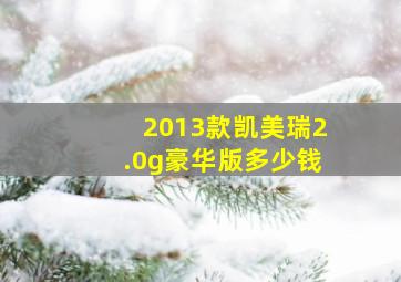 2013款凯美瑞2.0g豪华版多少钱