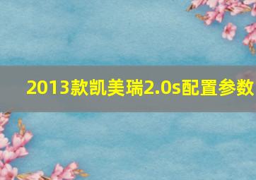 2013款凯美瑞2.0s配置参数