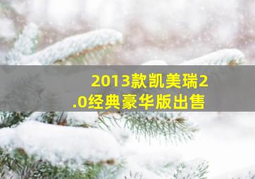 2013款凯美瑞2.0经典豪华版出售