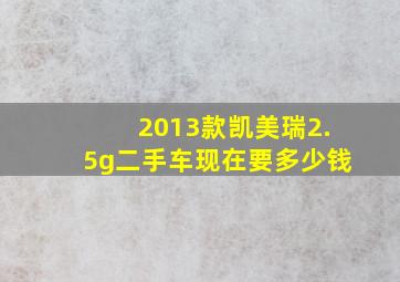 2013款凯美瑞2.5g二手车现在要多少钱