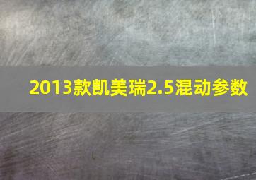 2013款凯美瑞2.5混动参数