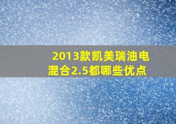 2013款凯美瑞油电混合2.5都哪些优点