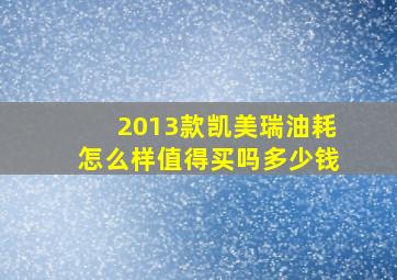 2013款凯美瑞油耗怎么样值得买吗多少钱