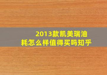 2013款凯美瑞油耗怎么样值得买吗知乎