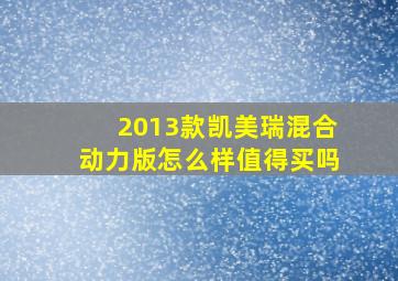 2013款凯美瑞混合动力版怎么样值得买吗