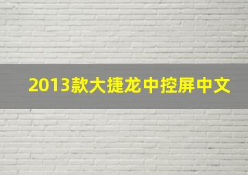 2013款大捷龙中控屏中文