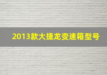 2013款大捷龙变速箱型号