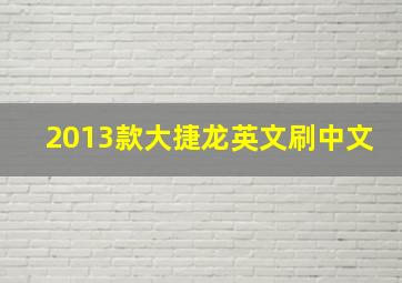 2013款大捷龙英文刷中文