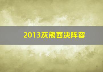 2013灰熊西决阵容