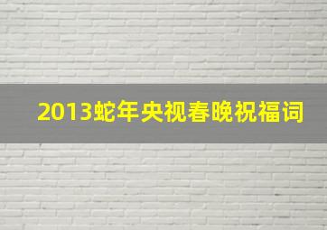 2013蛇年央视春晚祝福词