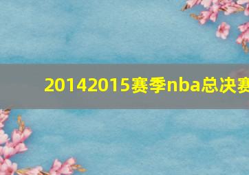 20142015赛季nba总决赛