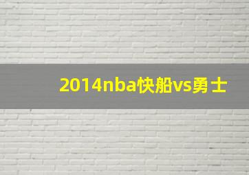 2014nba快船vs勇士