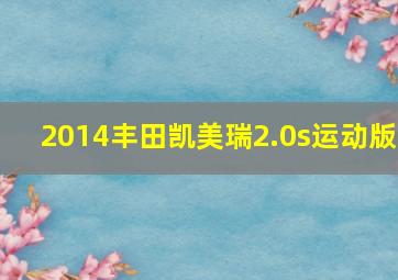 2014丰田凯美瑞2.0s运动版