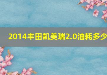 2014丰田凯美瑞2.0油耗多少