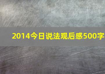 2014今日说法观后感500字