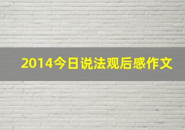 2014今日说法观后感作文