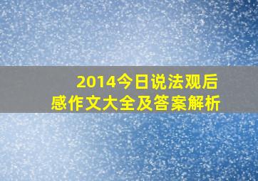 2014今日说法观后感作文大全及答案解析