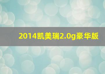 2014凯美瑞2.0g豪华版