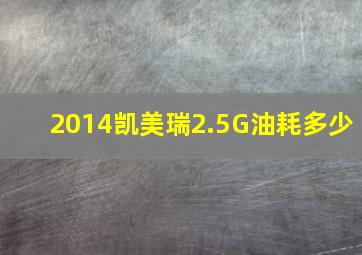 2014凯美瑞2.5G油耗多少