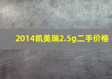 2014凯美瑞2.5g二手价格