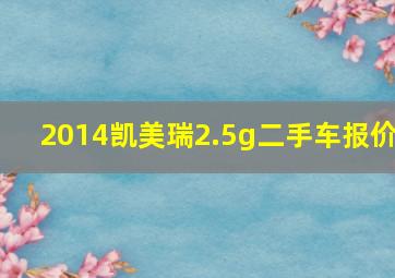 2014凯美瑞2.5g二手车报价