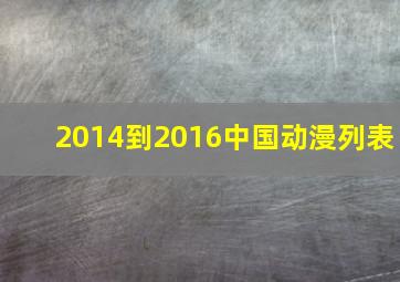 2014到2016中国动漫列表