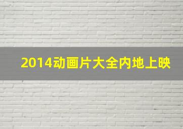 2014动画片大全内地上映