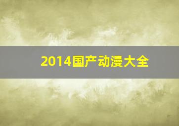 2014国产动漫大全