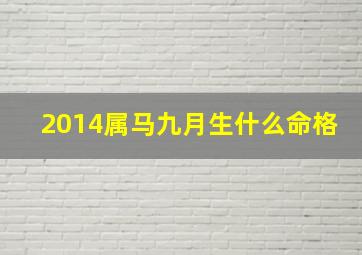 2014属马九月生什么命格