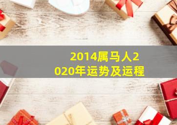 2014属马人2020年运势及运程