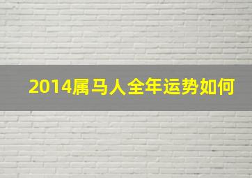 2014属马人全年运势如何