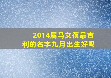 2014属马女孩最吉利的名字九月出生好吗