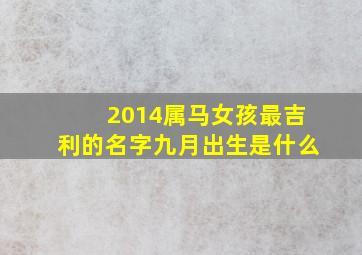 2014属马女孩最吉利的名字九月出生是什么