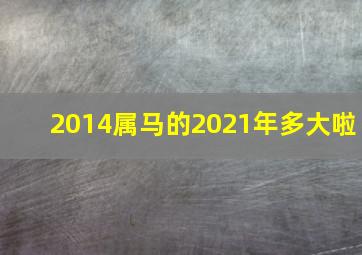 2014属马的2021年多大啦