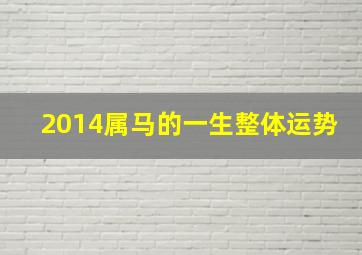 2014属马的一生整体运势