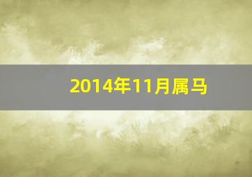 2014年11月属马